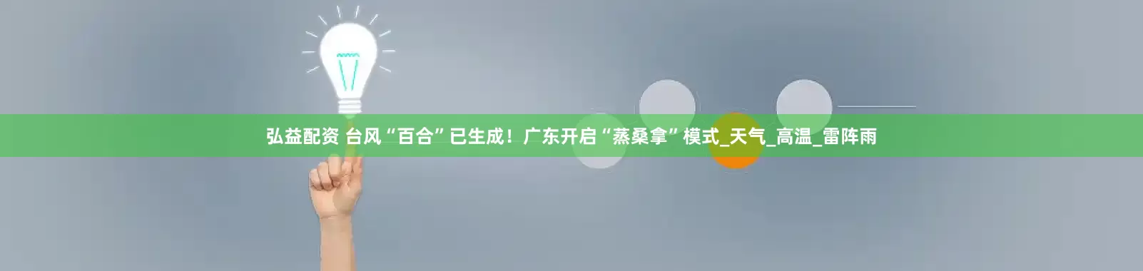 弘益配资 台风“百合”已生成！广东开启“蒸桑拿”模式_天气_高温_雷阵雨