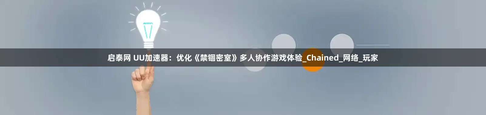 启泰网 UU加速器：优化《禁锢密室》多人协作游戏体验_Chained_网络_玩家