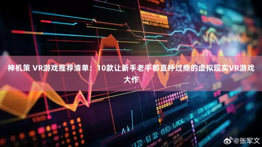 神机策 VR游戏推荐清单：10款让新手老手都直呼过瘾的虚拟现实VR游戏大作